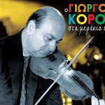 O Giorgos Koros sta merakia tou詳情