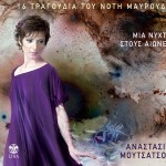 Mia nyhta stous aiones詳情