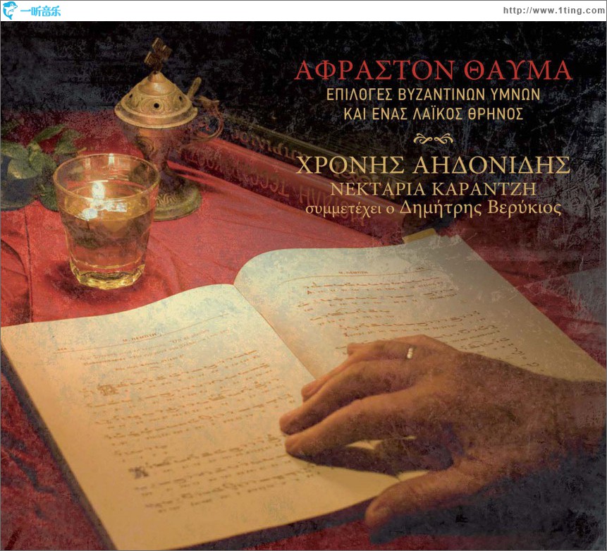 Afraston thavma - Epiloges Vyzantinon ymnon kai enas laikos thrinos