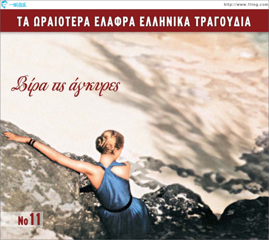 Ta oraiotera elafra ellinika tragoudia No11 Vira tis agkyres