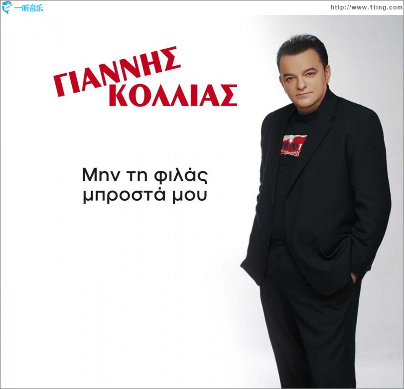 Min ti filas brosta mou