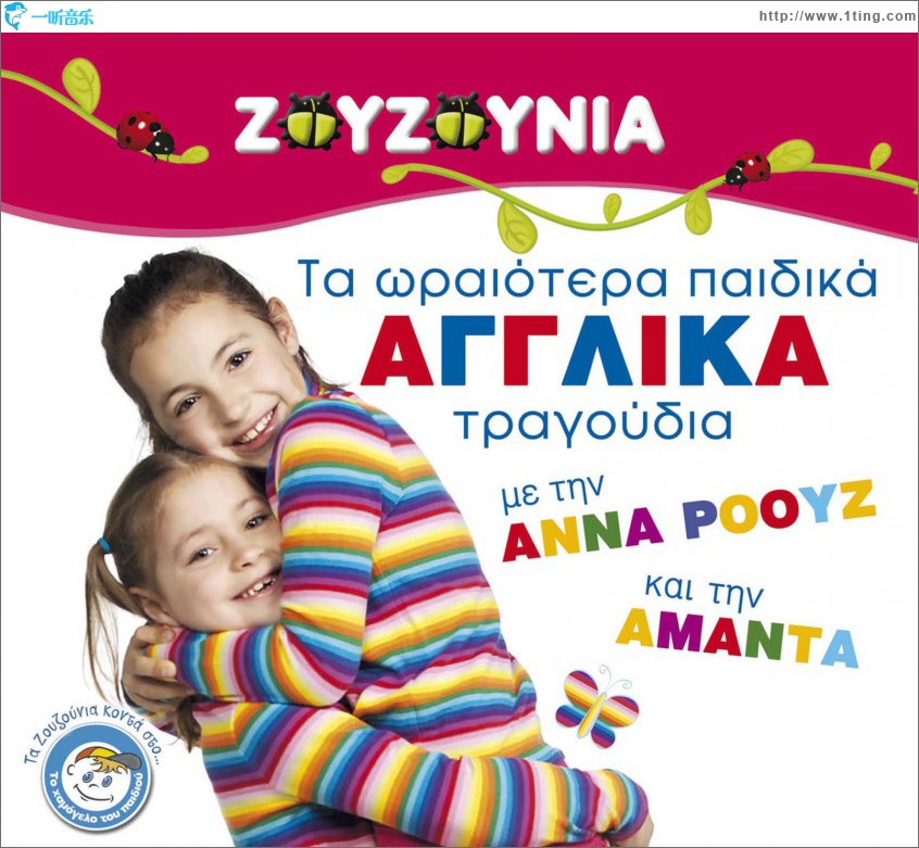Ta oraiotera paidika Agglika tragoudia me tin Anna Roouz kai tin Amanta