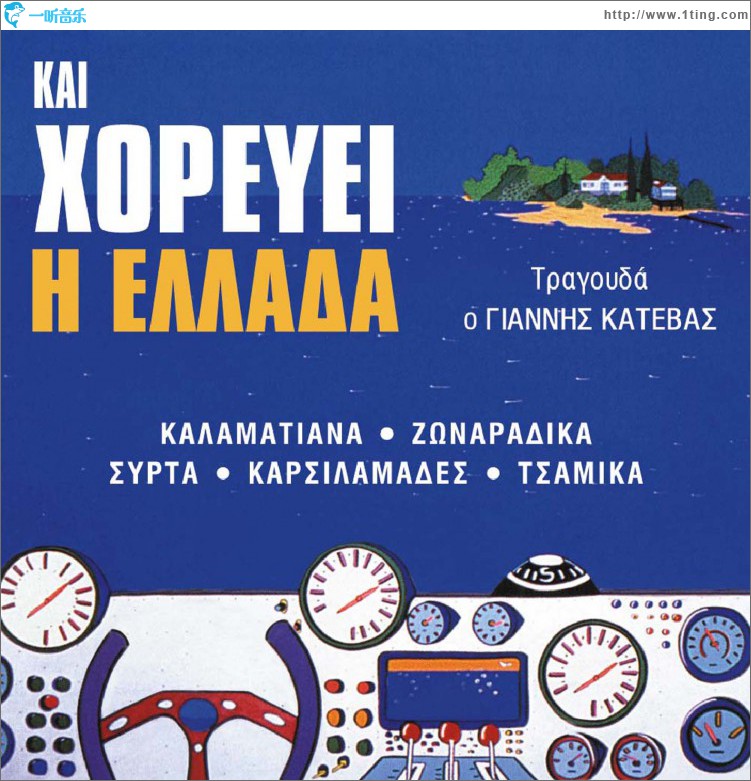 Kai horevei i Ellada
