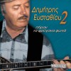 Various artists Piran ta frygana fotia 試聽