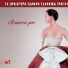 Various artists Borei kai na mi s agapo 試聽