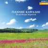 Giannis Kapsalis T Androutsou i mana 試聽