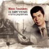 Various artists I kyra mou i koutsobola 試聽