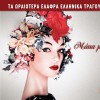 Various artists Otan simanei i ora (Athina 1925) 試聽