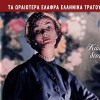 Various artists Skliri kardia 試聽