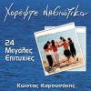 Kostas Karousakis Karavakia pou armenizoun 試聽