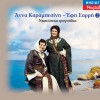 Anna Karabesini, Efi Sarri Kori tou papa 試聽