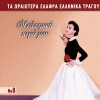 Various artists Paixe plakiotiki kithara 試聽