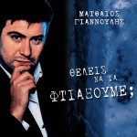 Theleis na ta ftiaxoume?詳情