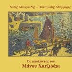 Oi balantes tou Manou Hatzidaki詳情