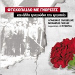 Ftohopaido me gnorises kai alla tragoudia tis ergatias詳情