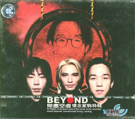 beyond 无尽空虚_怀念家驹特辑(cd);  无尽空虚_怀念家驹特辑(cd)