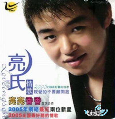 亮氏情歌