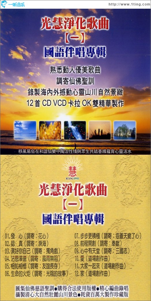 光慧凈化歌曲(一)
