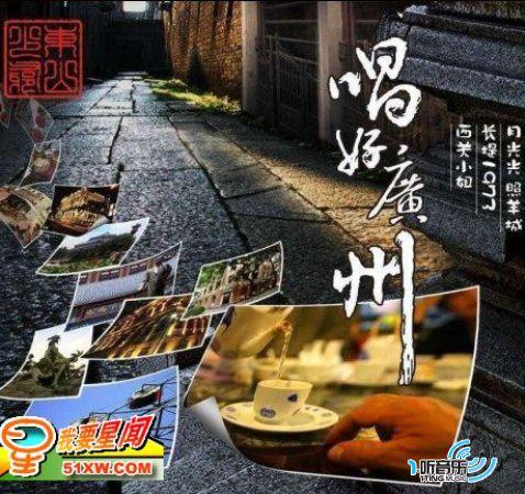 唱好廣州