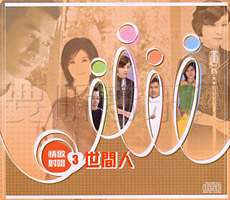情歌對唱③世間人
