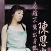 陳思安 為你活落去 試聽
