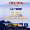 佛教音樂 咱是尚知已 (調寄：你是我的兄弟) - 陳先棋 試聽