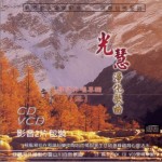 光慧凈化歌曲(三)