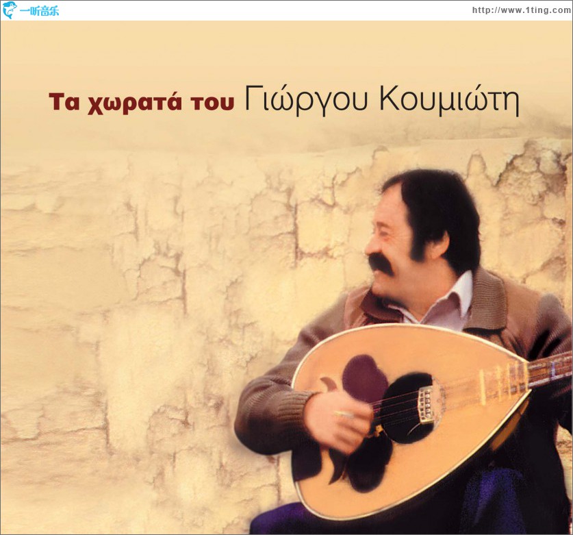 Ta horata tou Giorgou Koumioti