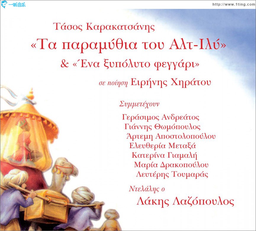 Ta paramythia tou Alt Ily & Ena xypolito feggari