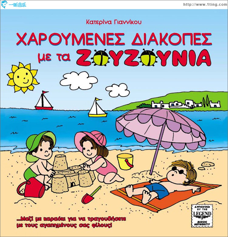 Haroumenes diakopes me ta Zouzounia