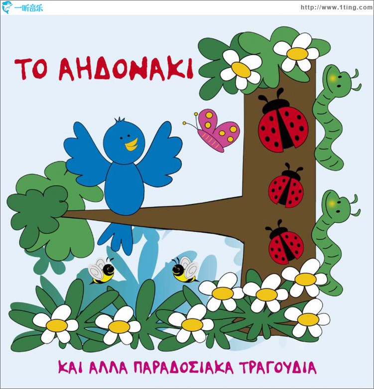 To aidonaki kai alla paradosiaka tragoudia