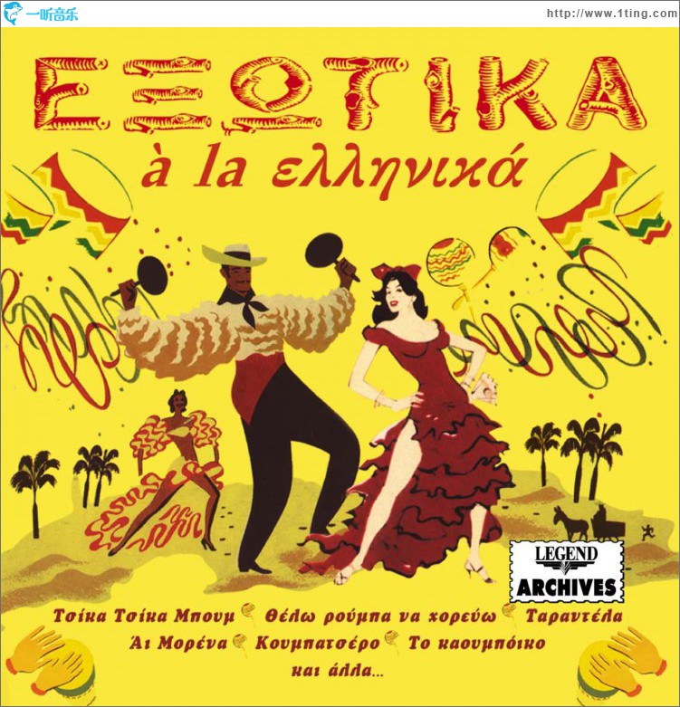 Exotika a la ellinika