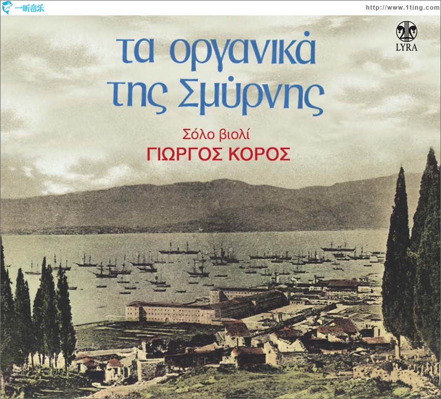 Ta organika tis Smyrnis