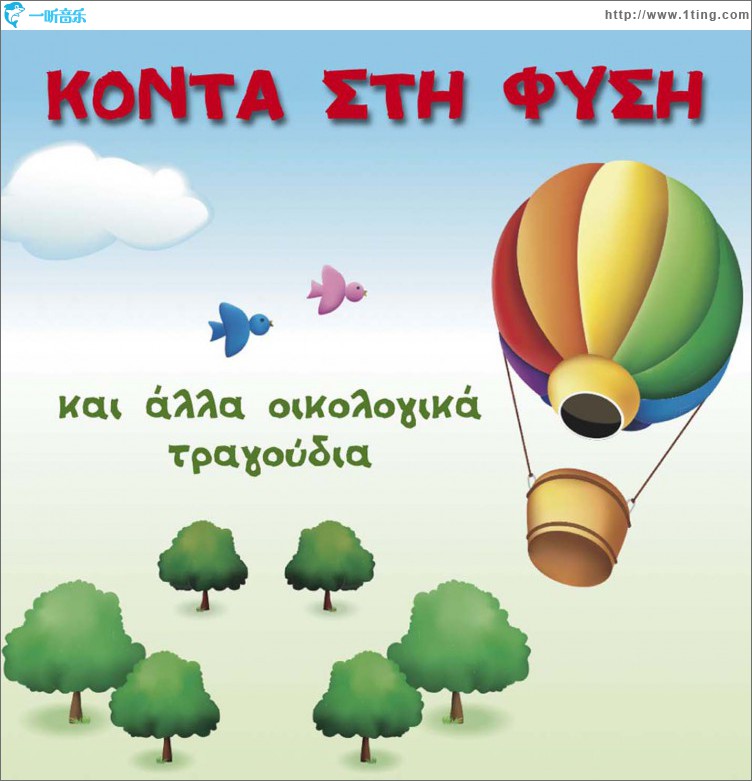 Konta sti fysi kai alla oikologika tragoudia
