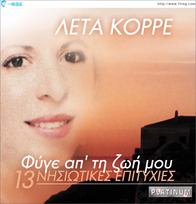 Fyge ap ti zoi mou