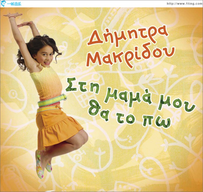 Sti mama mou tha to po