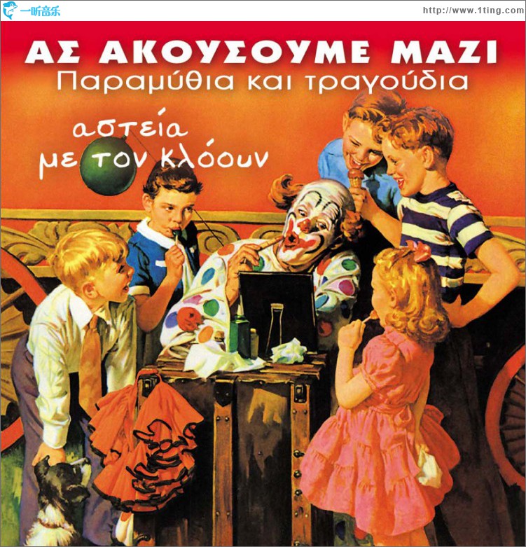 As akousoume mazi Paramythia kai tragoudia Asteia me ton klooun