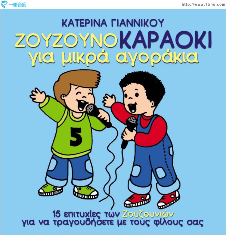 Zouzounokaraoke gia mikra agorakia