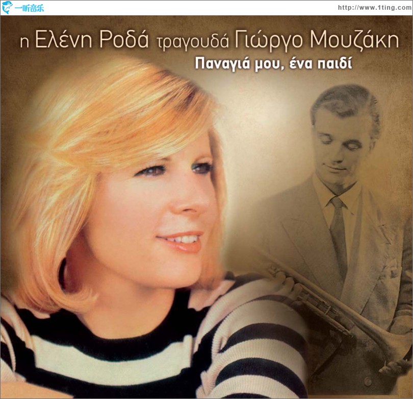 I Eleni Roda tragouda Giorgo Mouzaki Panagia mou ena paidi