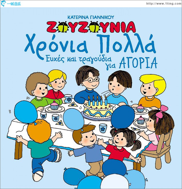 Hronia polla - Efhes kai tragoudia gia agoria
