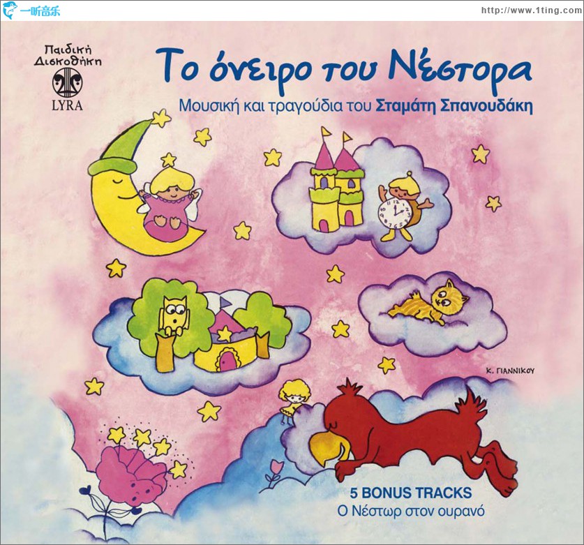 To oneiro tou Nestora Bonus enotita O Nestor ston ourano