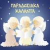Kiki Kapsaski Kerkyraika Hristougenniatika 試聽