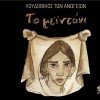 Loudovikos ton Anogeion Poio to hroma tis agapis 試聽