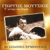 Giorgos Moutsios Epistrofi 試聽