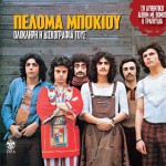 Peloma Bokiou Oli i diskografia tous詳情
