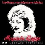 Ypoklinomai stin andriki sou afthadeia詳情