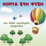 Konta sti fysi kai alla oikologika tragoudia