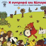 I syntrofia tou Nestora詳情