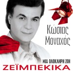 Mia olokliri zoi Zeibekika詳情