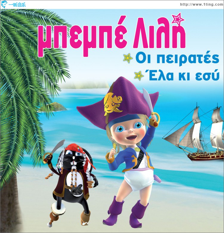Oi peirates - Ela ki esy